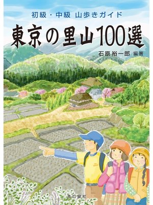 cover image of 東京の里山１００選